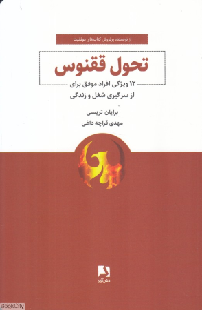 تحول ققنوس (12 ویژگی افراد موفق برای از سرگیری شغل و زندگی)