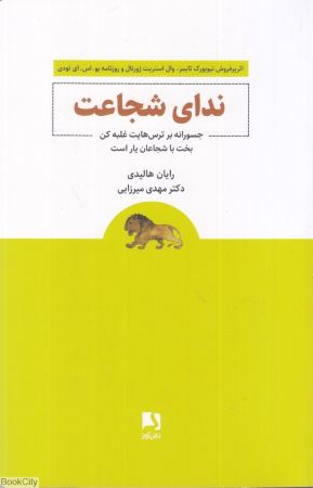 ندای شجاعت (جسورانه بر ترس هایت غلبه کن بخت با شجاعان یار است)