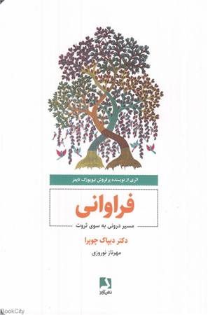 فراوانی (مسیر درونی به سوی ثروت)