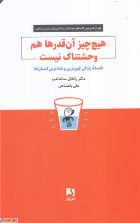 هیچ چیز آن قدرها هم وحشتناک نیست (فلسفه زندگی قوی ترین و شادترین انسان ها)