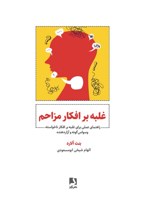 غلبه بر افکار مزاحم (راهنمای عملی برای غلبه بر افکار ناخواسته  وسواس گونه و آزار دهنده)