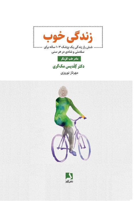 زندگی خوب   شش راز زندگی یک پزشک 103 ساله برای سلامتی  و شادی در هر سنی  