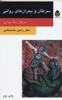 سرطان و بحران های روانی