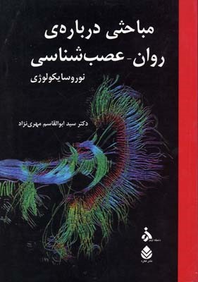 مباحثی درباره  روان عصب شناسی