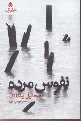 نفوس مرده