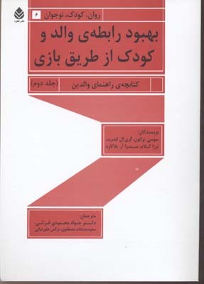 بهبود رابطه ی والد و کودک از طریق بازی 2 