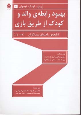 بهبود رابطه ی والد و کودک از طریق بازی 1