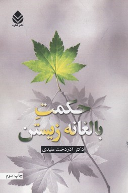 حکمت بالغانه زیستن