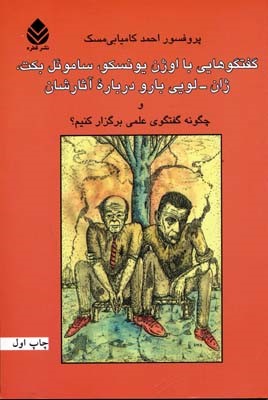 گفت وگوهایی با اوژن یونسکو ساموئل بکت ژان لویی بارو درباره آثارشان و چگونه گفت وگوی علمی برگزار کنیم