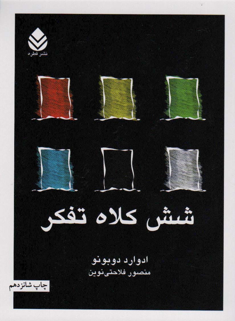 6 کلاه تفکر 