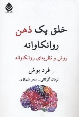 خلق یک ذهن روانکاوانه (روش و نظریه ای روانکاوانه)