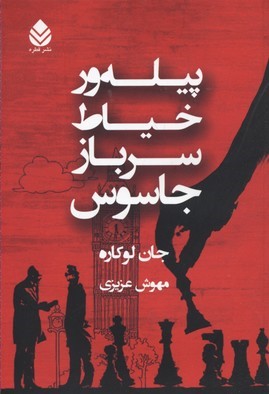 پیله ور خیاط سرباز جاسوس