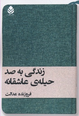 زندگی به صد حیله عاشقانه