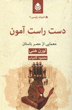 دست راست آمون