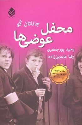 محفل عوضی‌ها