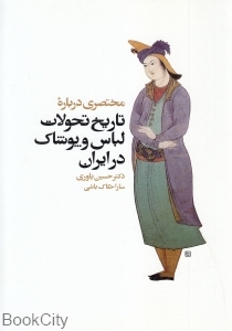 مختصری درباره تاریخ تحولات لباس و پوشاک در ایران