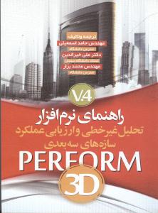 راهنمای نرم افزار تحلیل غیر خطی و ارزیابی عملکرد سازه های سه بعدی3d perform