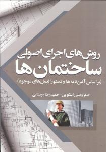 روش های اجرای اصولی ساختمان ها