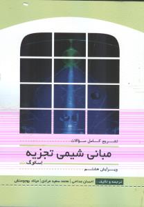 تشریح کامل سوالات مبانی شیمی تجزیه ویرایش هشتم