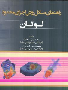 راهنمای مسائل روش اجزای محمدود لوگان