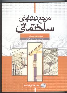 مرجع دیتیلهای ساختمانی