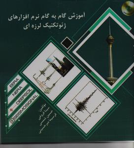 آموزش گام به گام نرم افزارهای ژئوتکنیک لرزه ای 