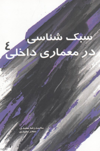 سبک شناسی در معماری داخلی 4