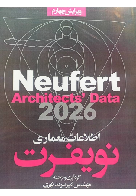 اطلاعات معماری نویفرت 2026 