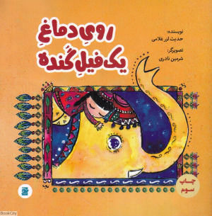 روی دماغ یک فیل گنده (تصویرگر شرمین نادری)