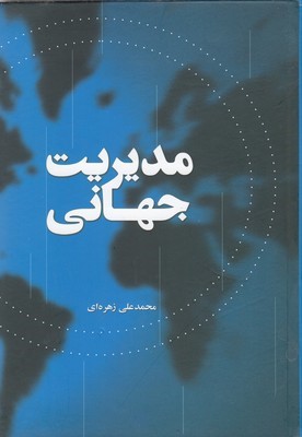 مدیریت جهانی