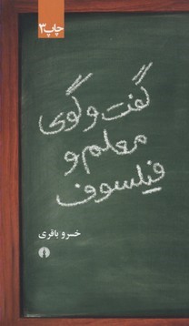گفت و گوی معلم و فیلسوف 