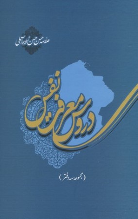 دروس معرفت نفس  