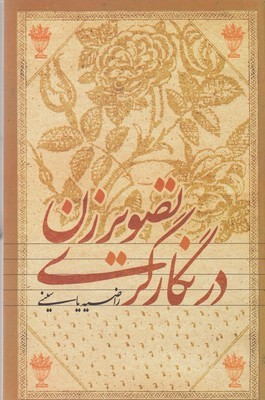 تصویر زن در نگارگری 