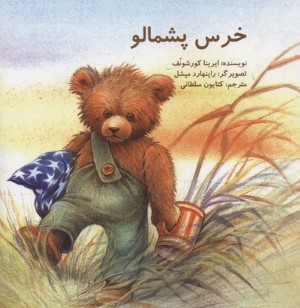 خرس پشمالو