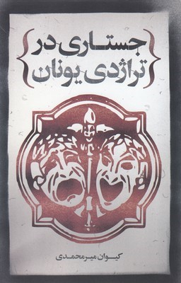 جستاری در تراژدی یونان