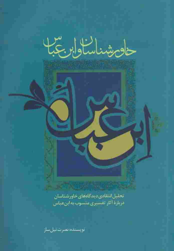 خاور شناسان و ابن عباس