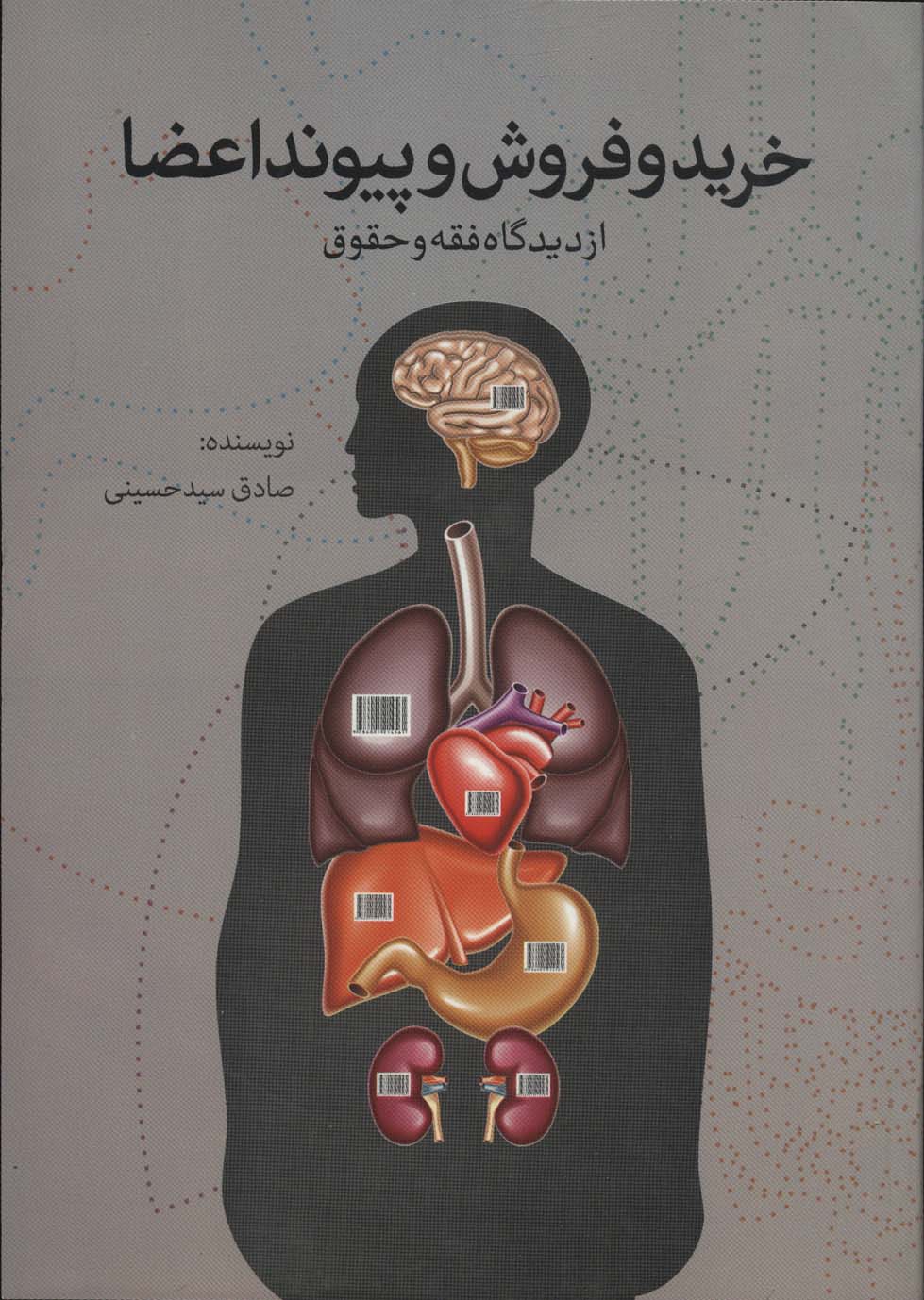 خرید و فروش و پیوند اعضا
