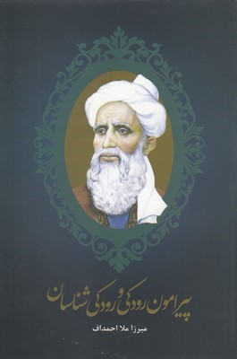 پیرامون رودکی و رودکی شناسان