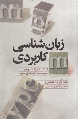 زبان شناسی کاربردی