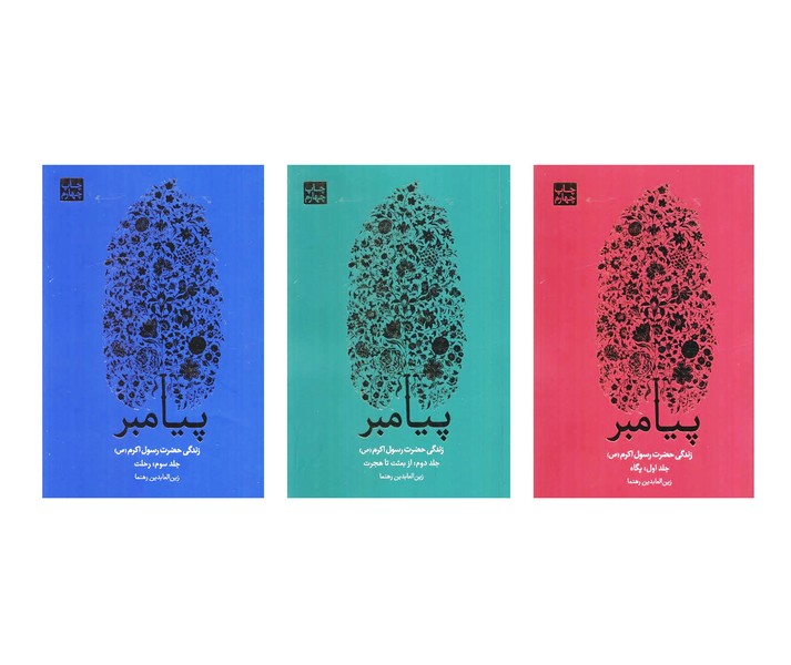 زندگی حضرت رسول اکرم 3جلدی