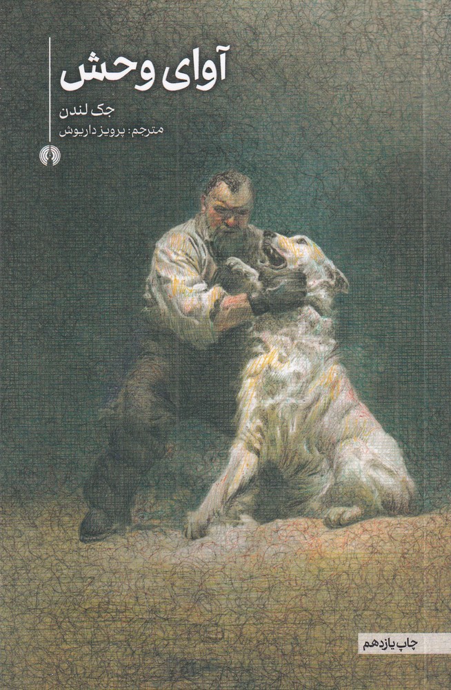 آوای وحش