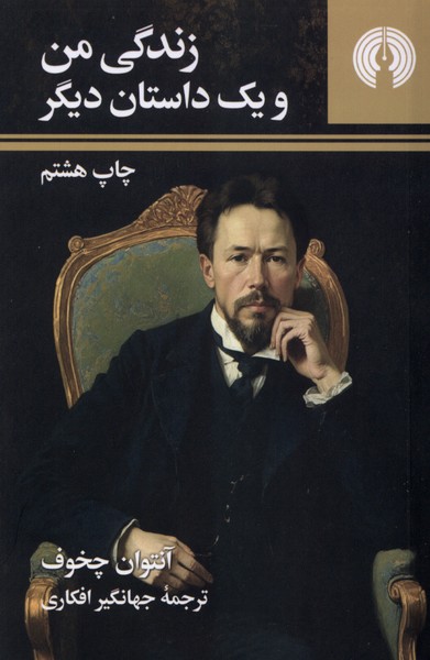 زندگی من و یک داستان دیگر