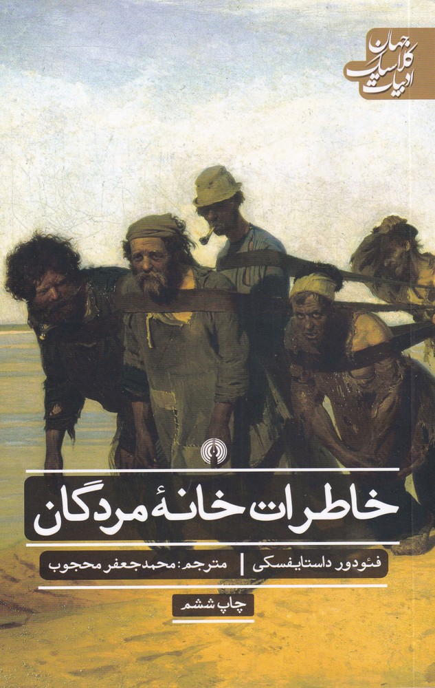 خاطرات خانه مردگان