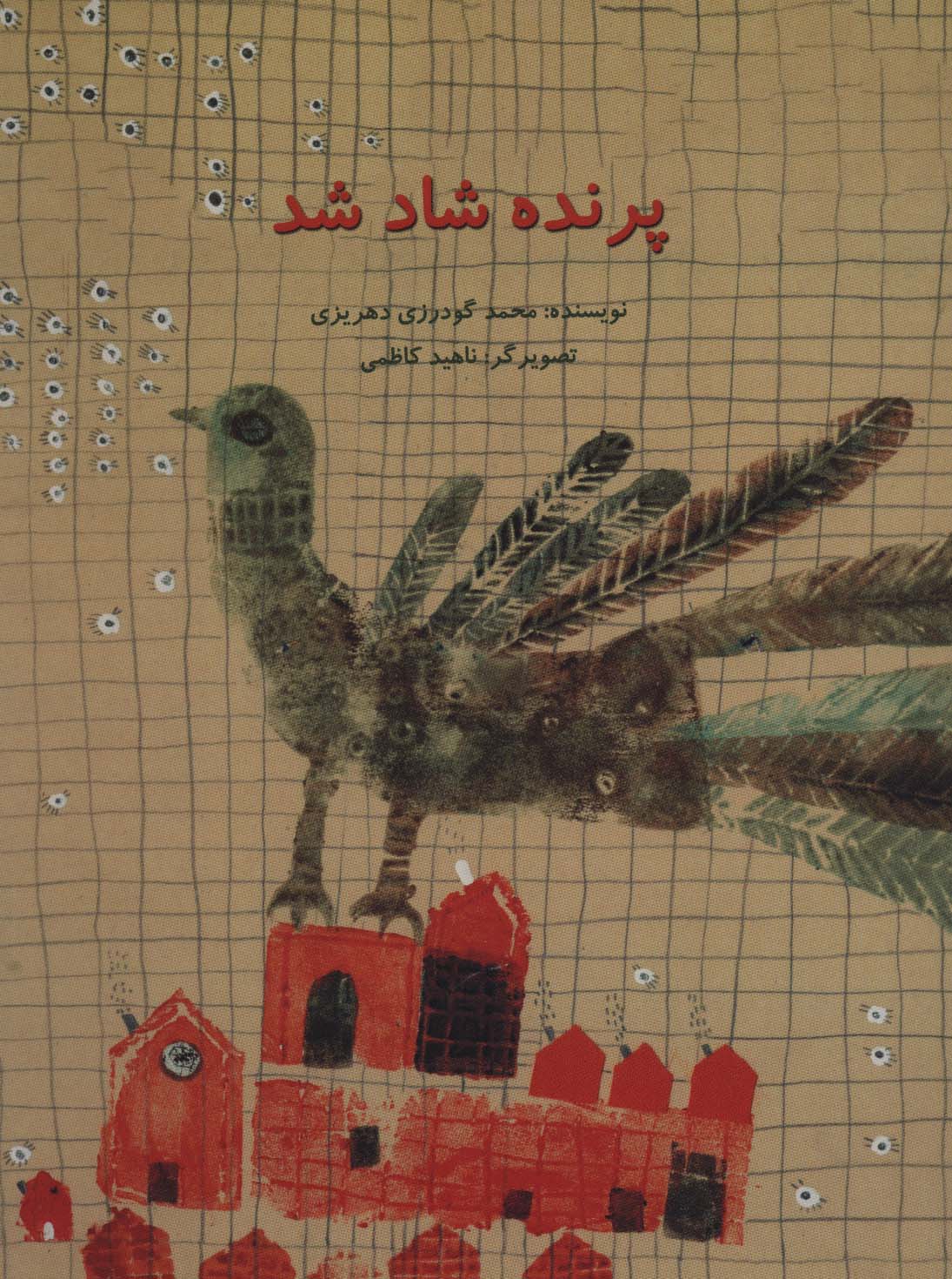 پرنده شاد شد (تصویرگر ناهید کاظمی)