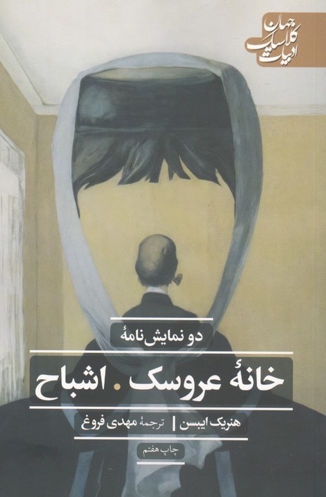 خانه عروسک اشباح