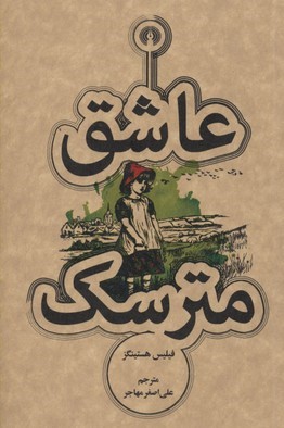 عاشق مترسک