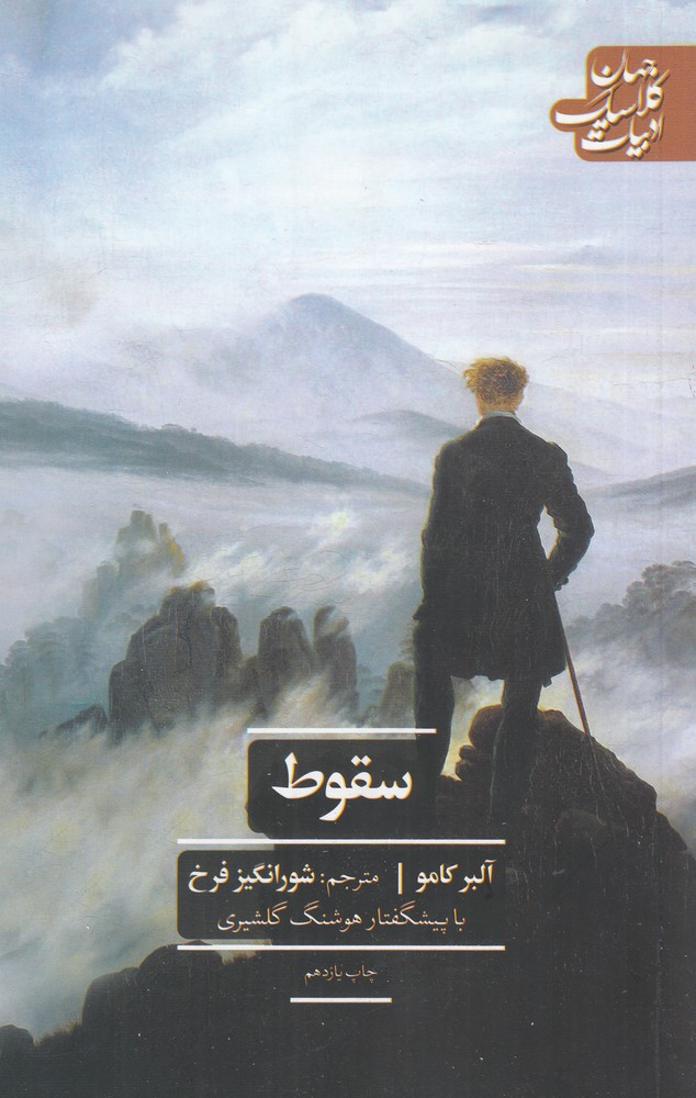 ادبیات کلاسیک جهان سقوط