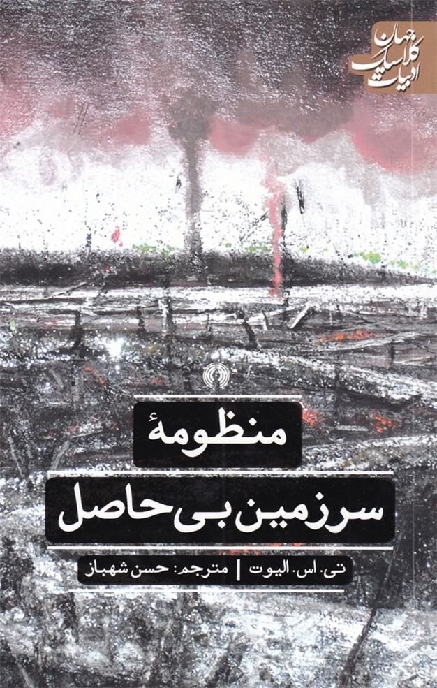 منظومه سرزمین بی حاصل