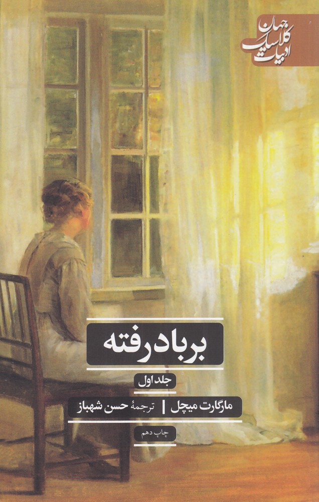 بر باد رفته (2جلدی)