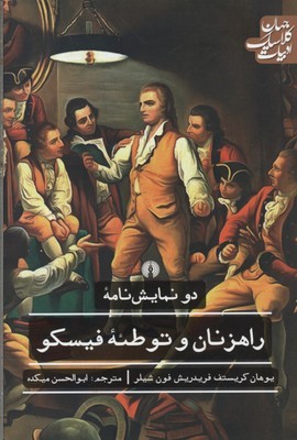 راهزنان و توطئه فیسکو